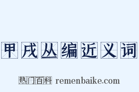 甲戌丛编近义词是什么意思的图片